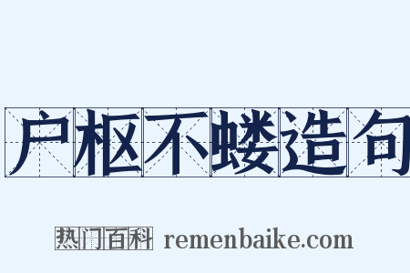 户枢不蝼造句是什么意思的图片